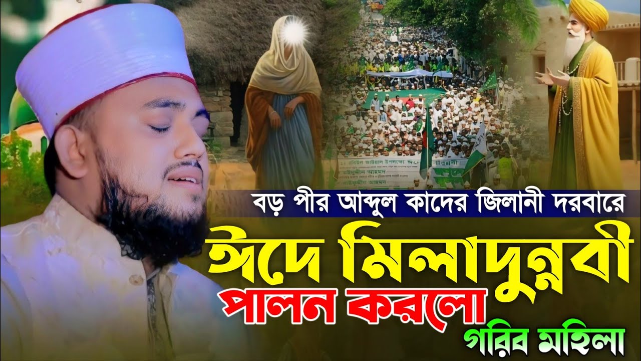 বড় পীর আবদুল কাদের জিলানী দরবারে ঈদে মিলাদুন্নবী পালন করলো গরিব মহিলা | মাওলানা রায়হান জালালি আশেকি