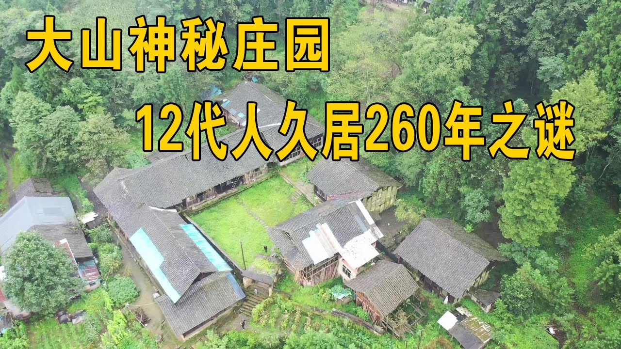湖北大山居住了一户人家，12代人住了260年，至今也不愿搬出【行迹旅途中】