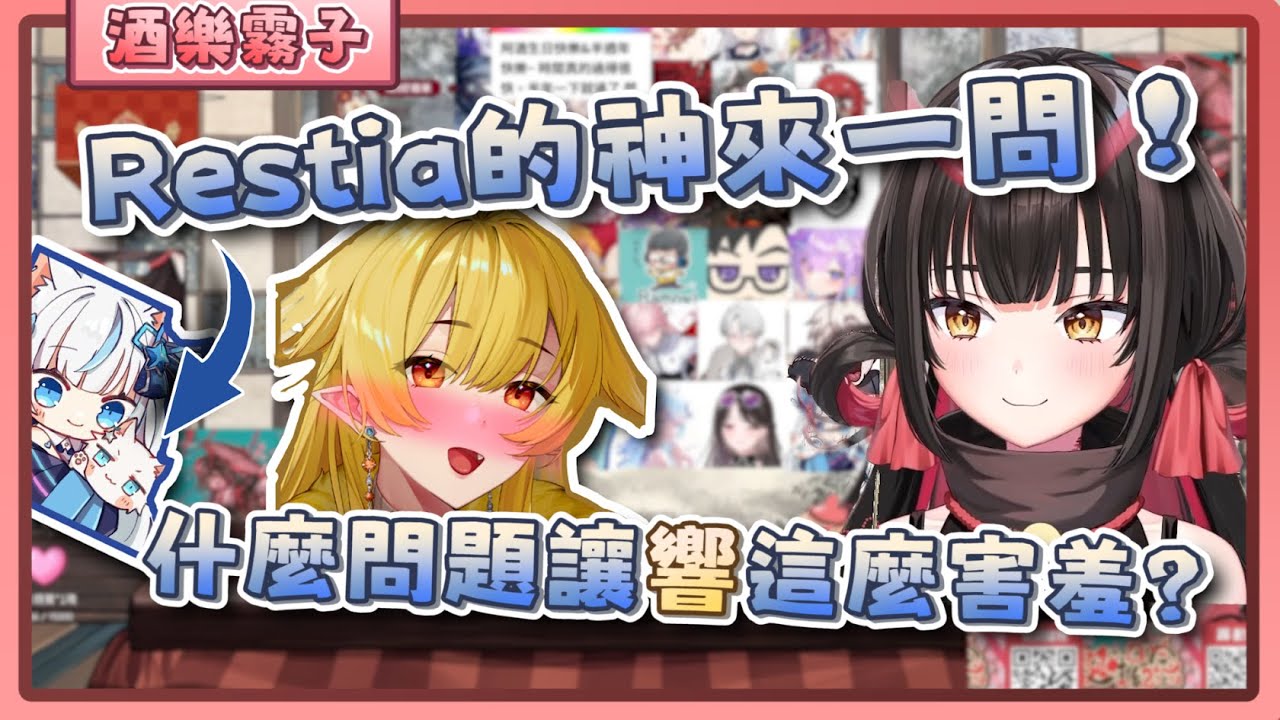 【酒樂霧子 響Hibiki】Restia的神來一問 ! 是什麼問題讓響Hibiki害羞到說不出話來?  feat. Restia
