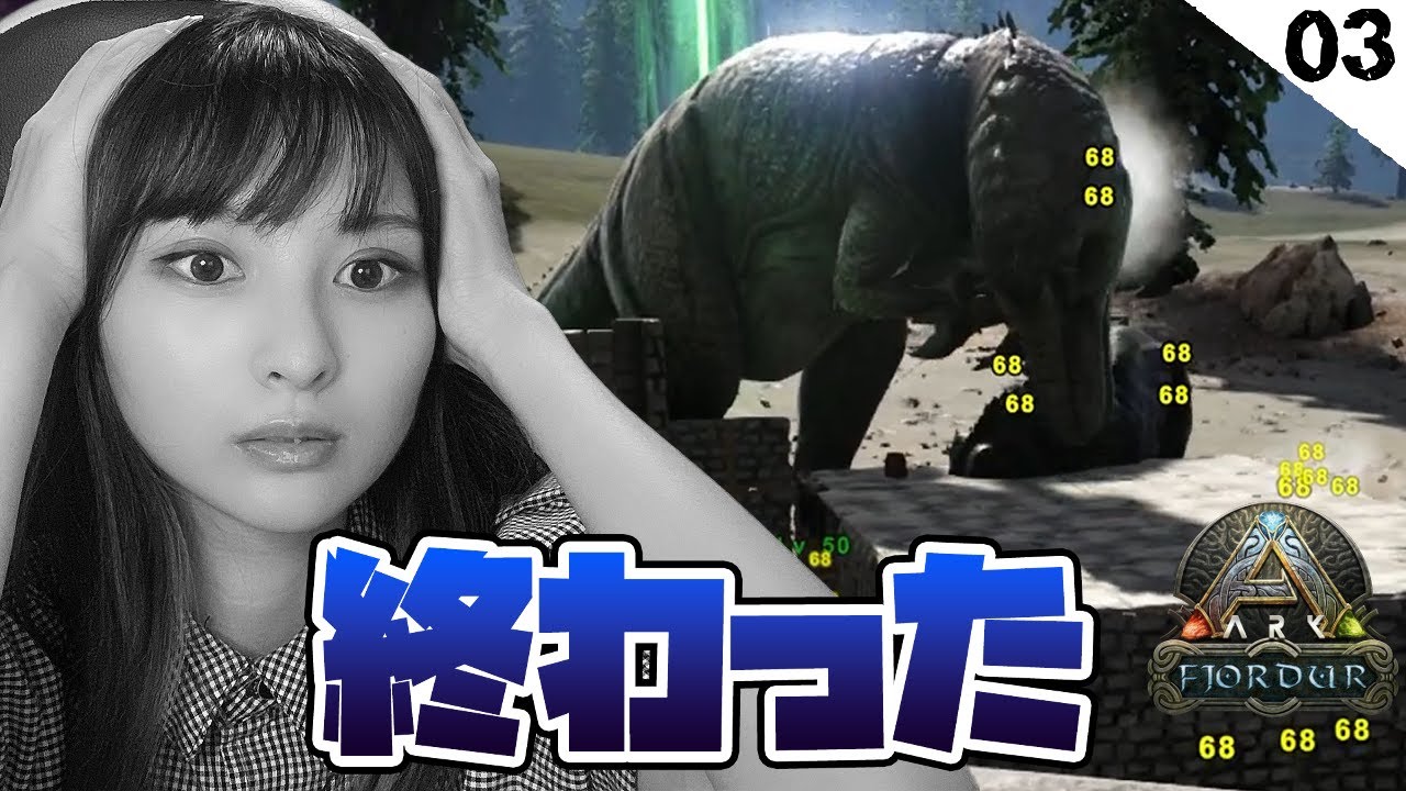 #3 ギガノトサウルスに全てを奪われた女【ARK Survival Evolved (Fjordur)】