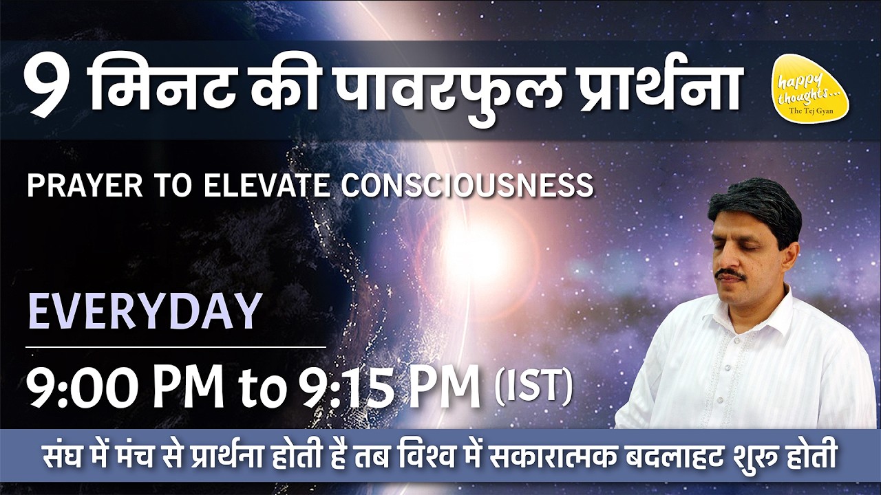 17th Feb. 2026 - 9PM_ध्यान प्रार्थना बीज -PRAYER TO ELEVATE CONSCIOUSNESS #prayer #sirshree #peace