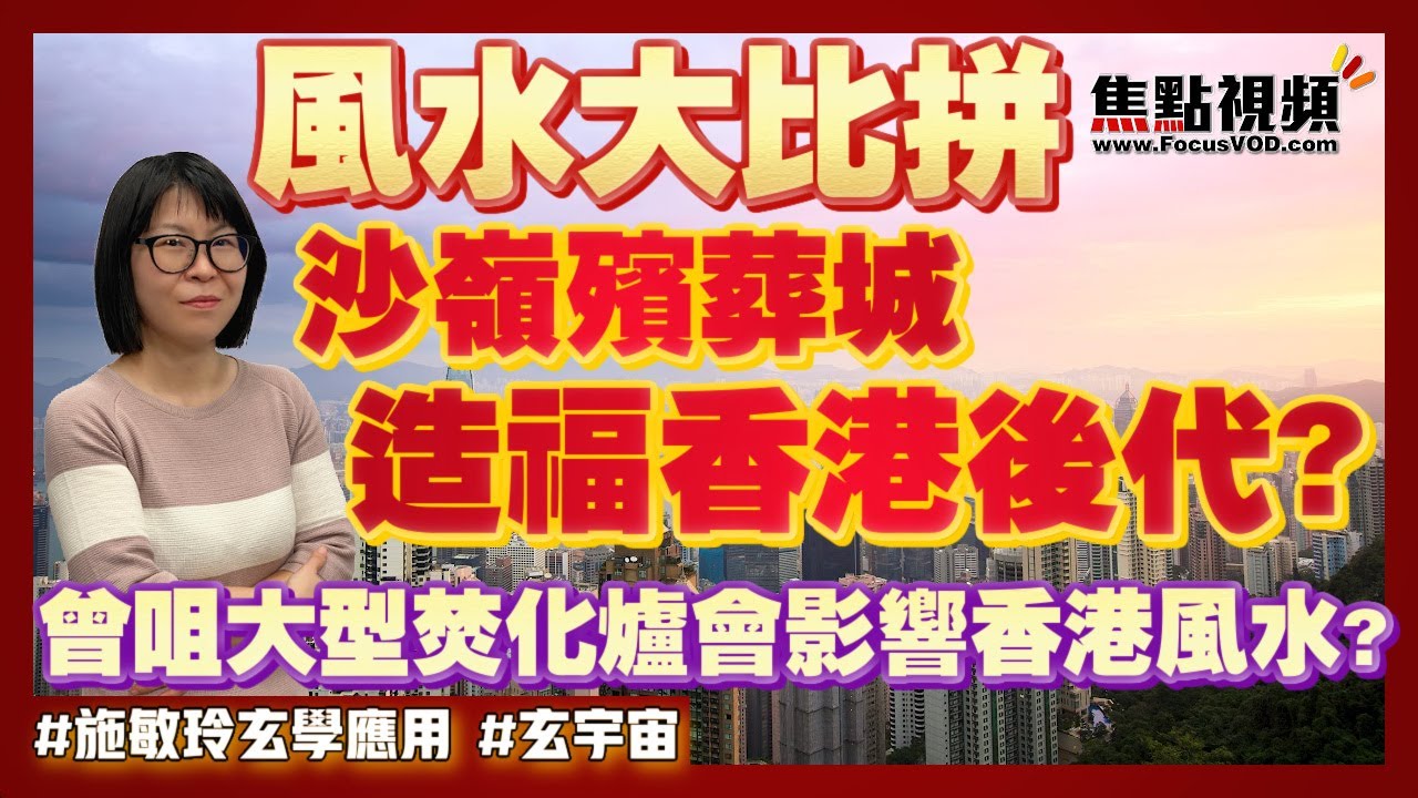 沙嶺殯葬城、曾咀靈灰安置所風水大比拼！ 屯門曾咀建大型焚化爐會影響香港風水嗎？ 沙嶺殯葬城造福香港後代？ #屯門曾咀 #沙嶺殯葬城 #風水 《施敏玲玄學應用》 EP82 20220316