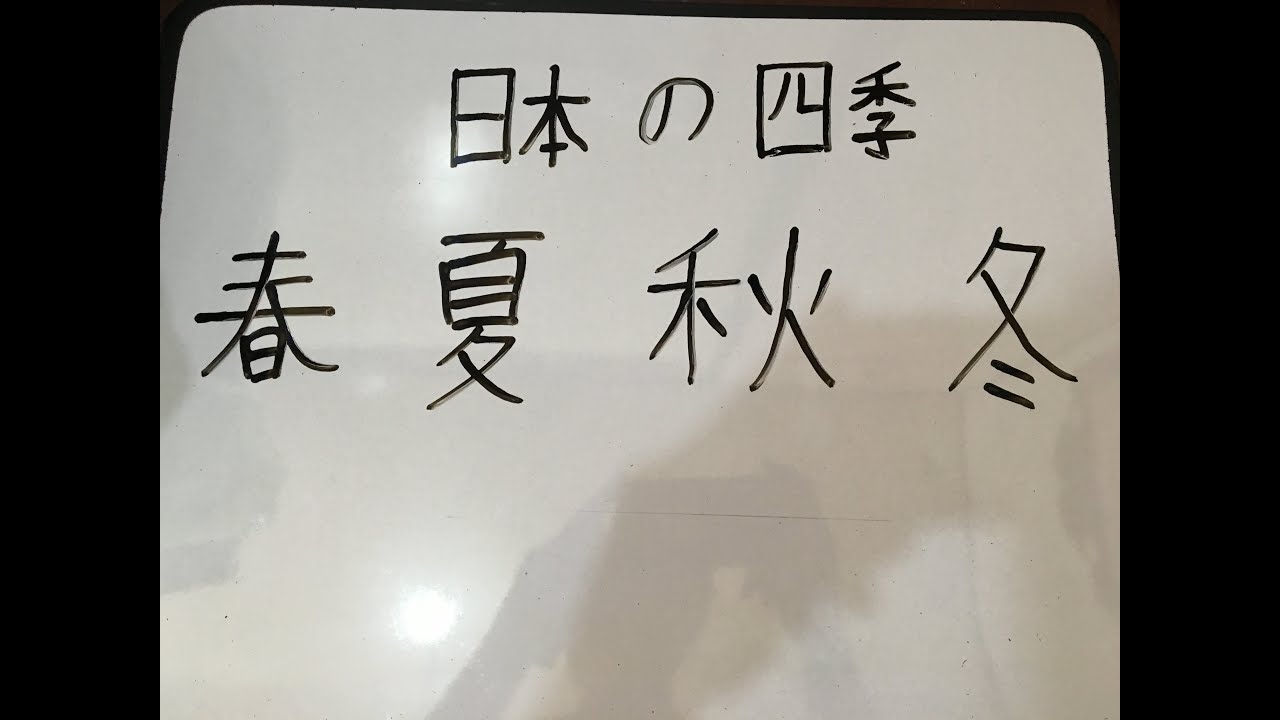 4 Seasons of Japan in Kanji  #Douyatte #Remembering Kanji