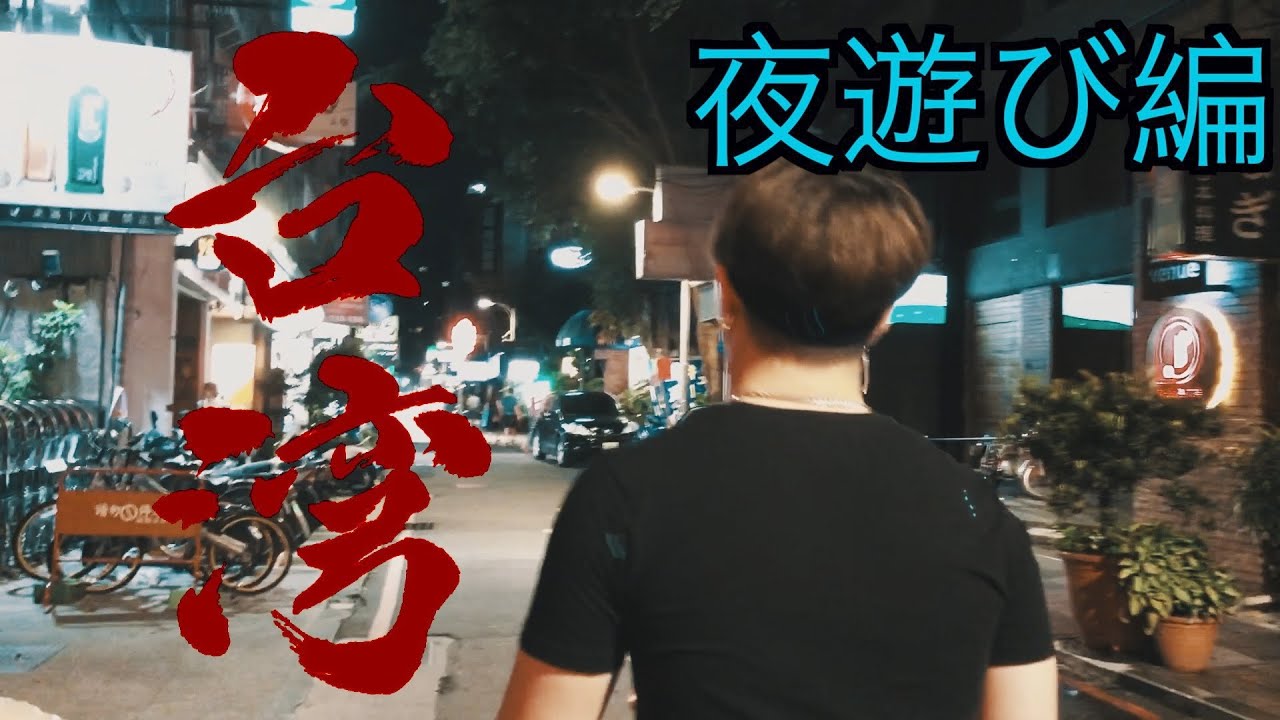 【台湾旅行3】台北の夜遊び事情 散策 クラブ カラオケ キャバクラ ナイトライフ taiwan taipei club nightlife travel 観光 散策