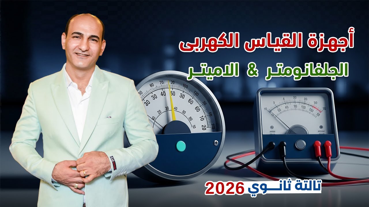 فيزياء 3 ثانوي | الفصل الثاني | الجلفانومترالحساس والاميتر