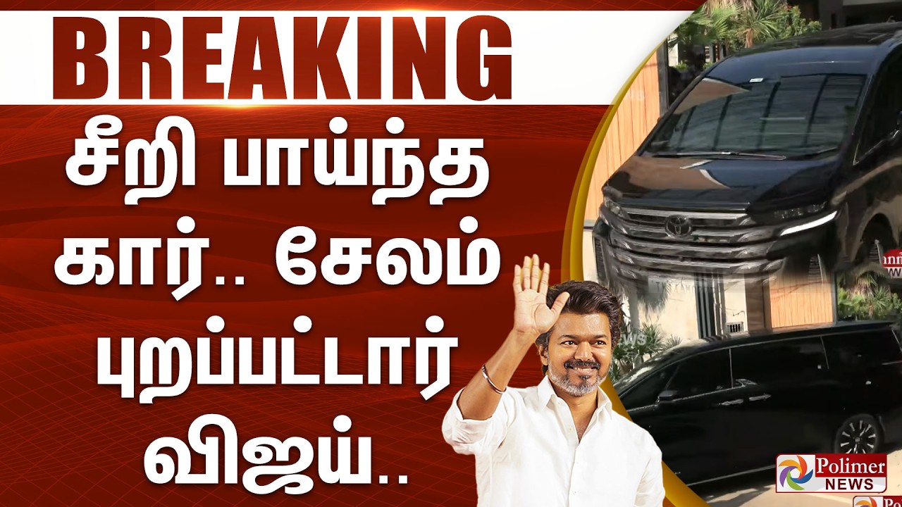 #BREAKING | TVK | VIjay | Salem | சீறி பாய்ந்த கார்.. சேலம் புறப்பட்டார் விஜய்..