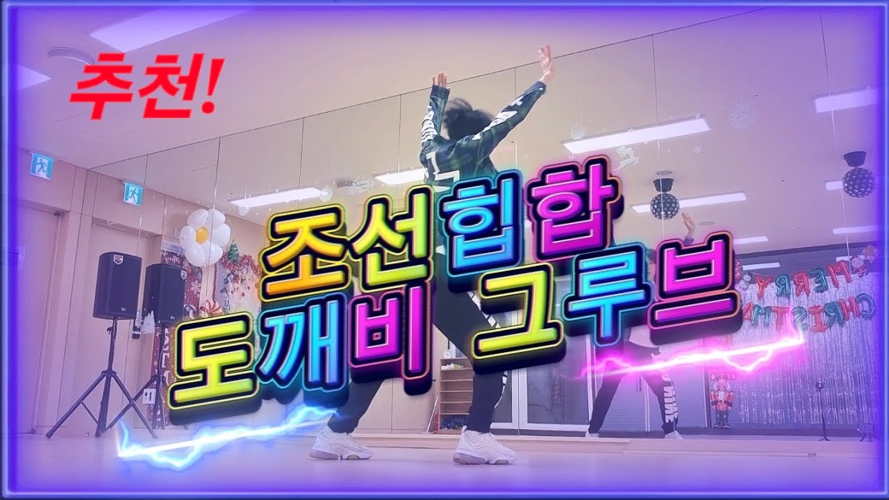 와우~~ 조선힙합 / 도깨비 그루브  #danceworkout #다이어트댄스 #운동량대박 #엠케이댄스 #힙합 #힙하다 #강추 #추천 #다이어트 #zumba #줌바