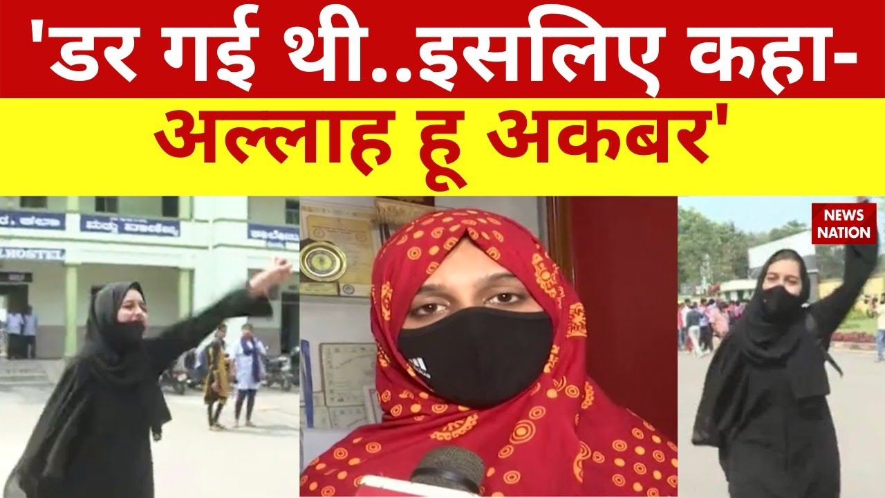 Hijab Controversy: 'Allah-Hu-Akbar' Video पर Muskaan का जवाब, उस वक्त मन में क्या चल रहा था? UDUPI