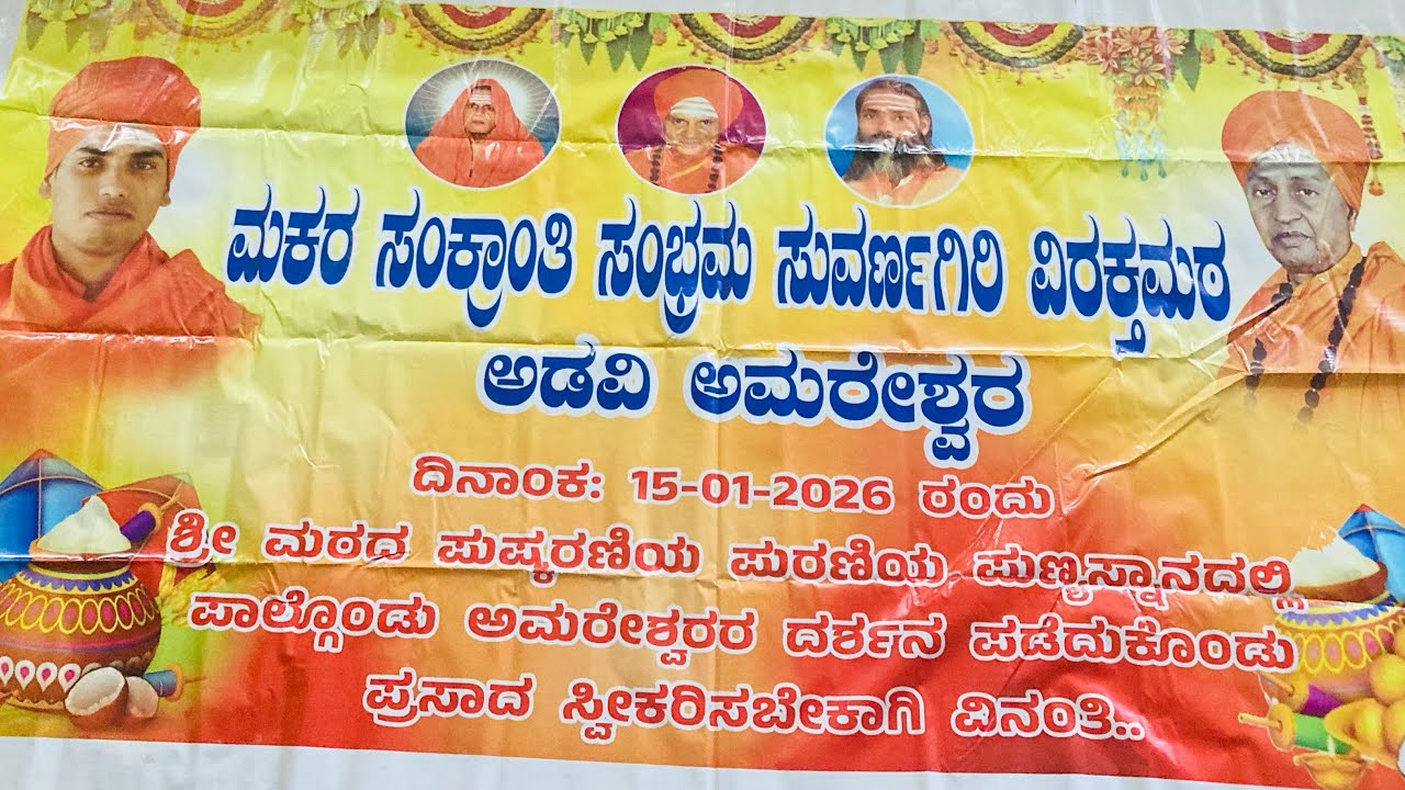 ಶ್ರೀ ಮಠದಲ್ಲಿನ ಸಂಕ್ರಾಂತಿ ಸಂಭ್ರಮದಲ್ಲಿ ಪೂಜ್ಯರ ಆಶೀರ್ವಚನ🙏🙏