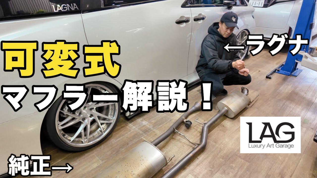 30アルファード後期｜見た目はマフラーレス、音はバコン｜ラグナ可変式中間パイプ解説