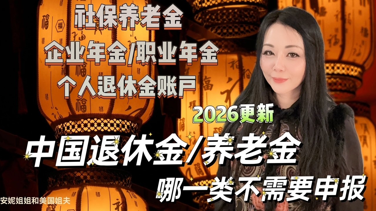 中国养老金要在美国纳税吗-上集/ 2026更新版/ 哪类中国养老金是需要在美国申报和缴税的？哪类养老金是不需要缴税的？申请美国福利时，是否需要申报中国的养老金收入？