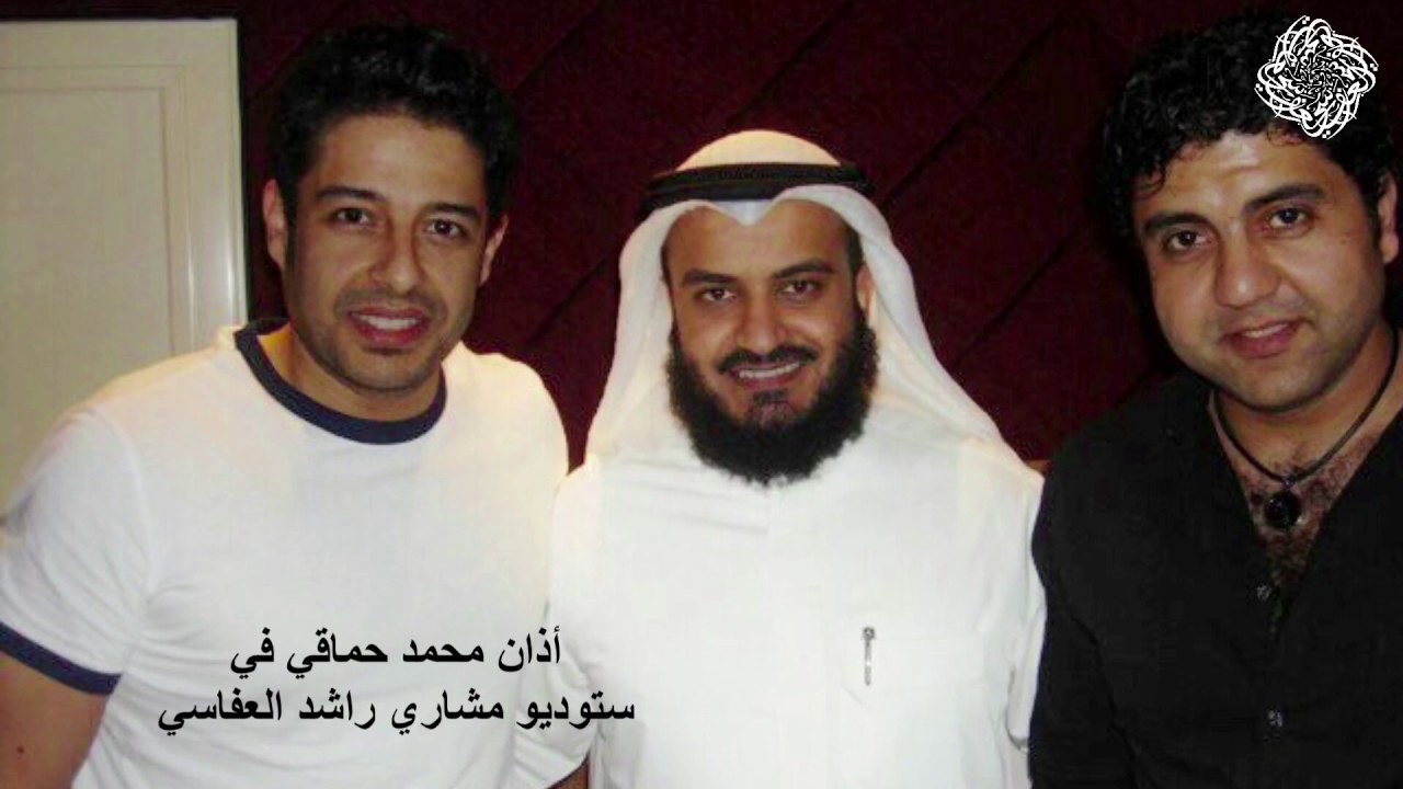 أذان محمد حماقي في ستوديو مشاري راشد العفاسي + تلاوة مشاري