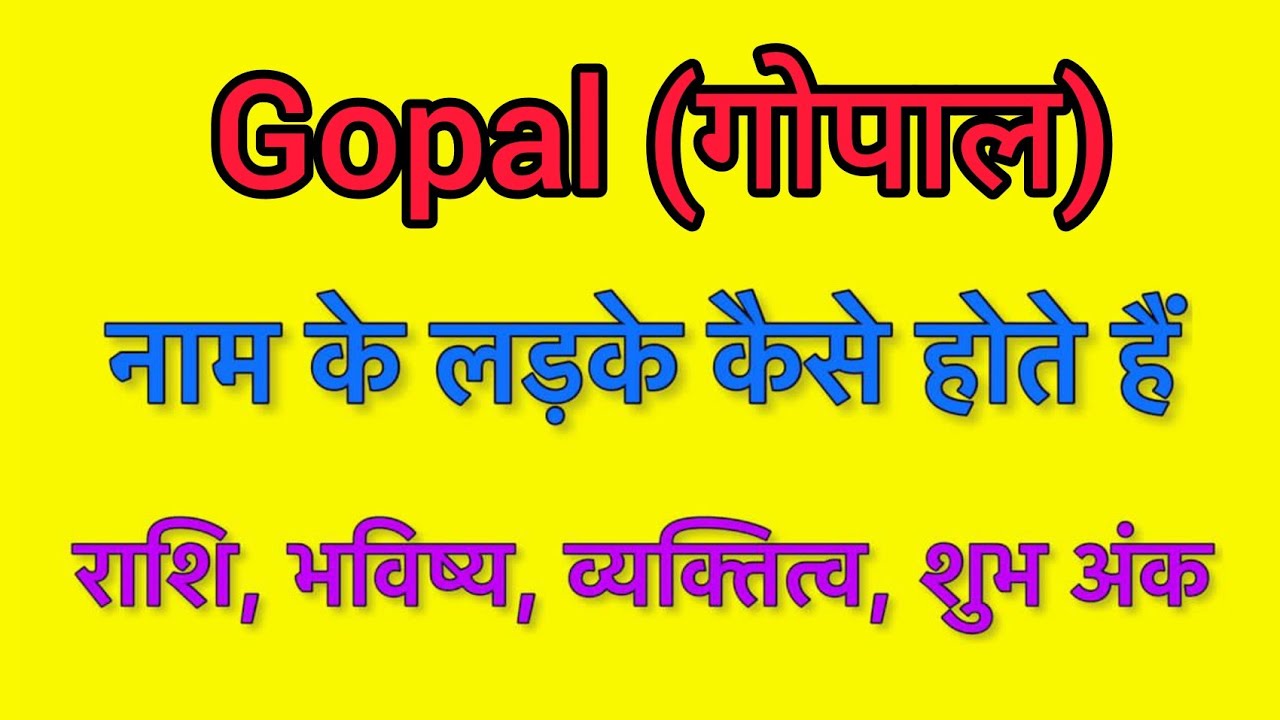 Gopal name meaning in hindi | gopal naam ka matlab kya hota hai