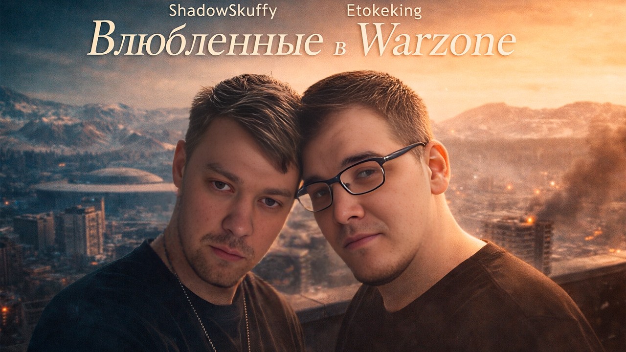 ВЛЮБЛЕННЫЕ В WARZONE
