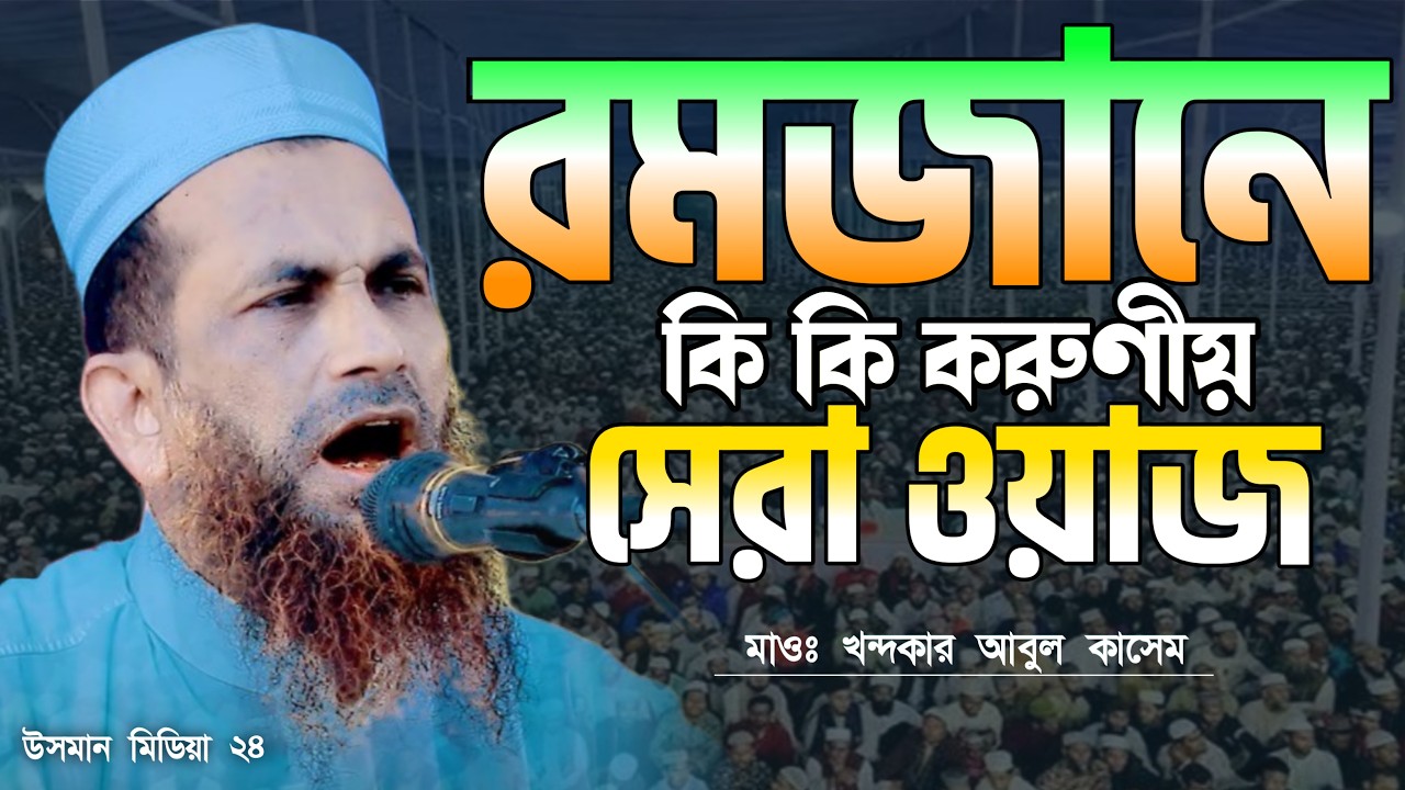রমজানে কি কি করুণীয় সেরা ওয়াজ।মাওঃ খন্দকার আবুল কাসেম।Khondokar Abul Kasem new waz
