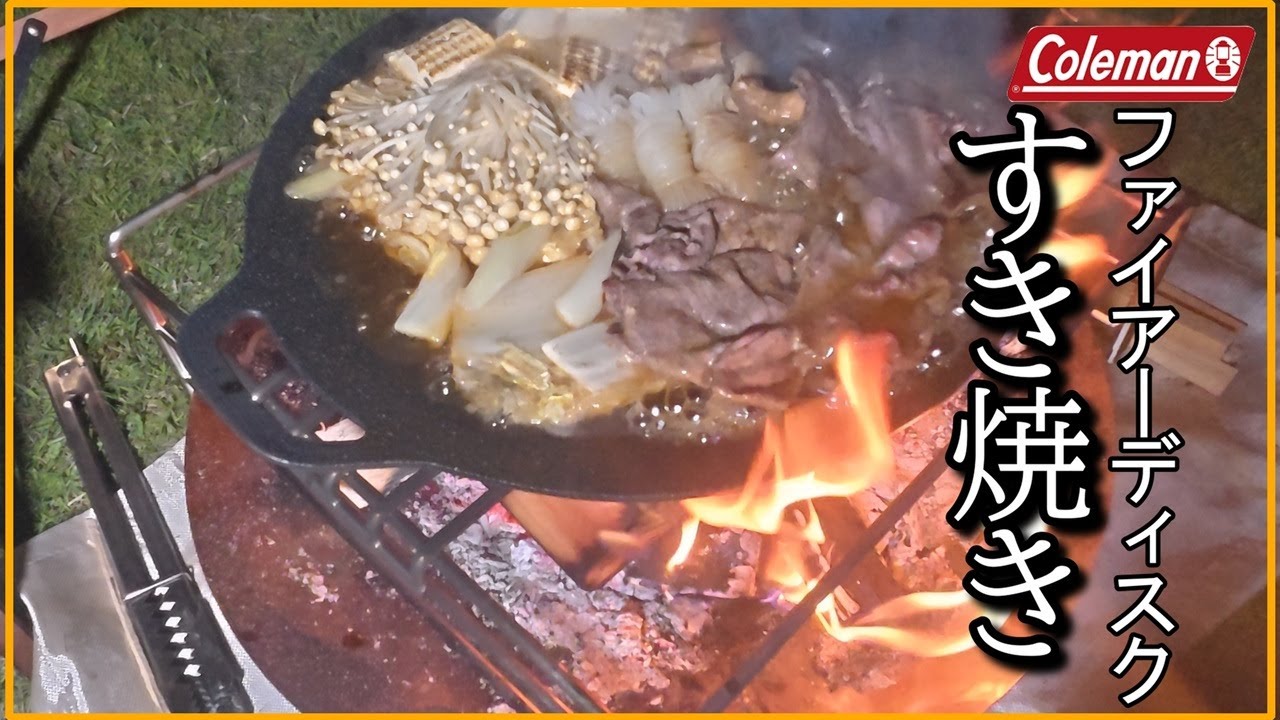 【ソロキャン】焚火で作ったすき焼きで暴飲暴食が最高すぎた！！