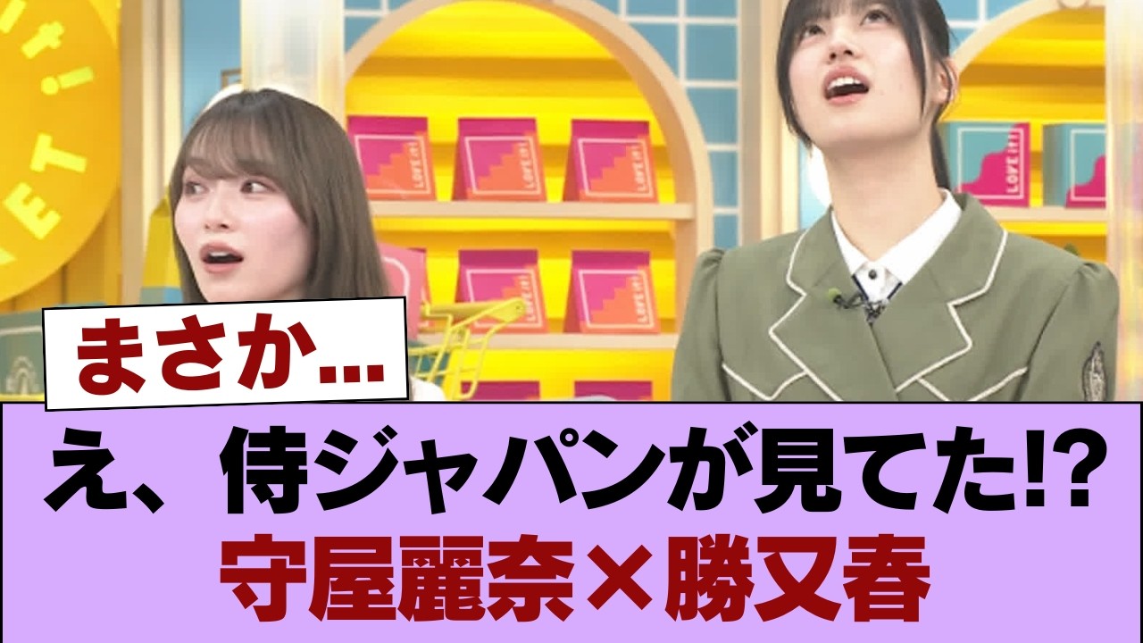 【櫻坂46】WBC侍ジャパンがアレを見てた可能性w 守屋麗奈×勝又春、アフタートークに登場！【夜明けのラヴィット!】 #櫻坂46 #櫻坂46の家