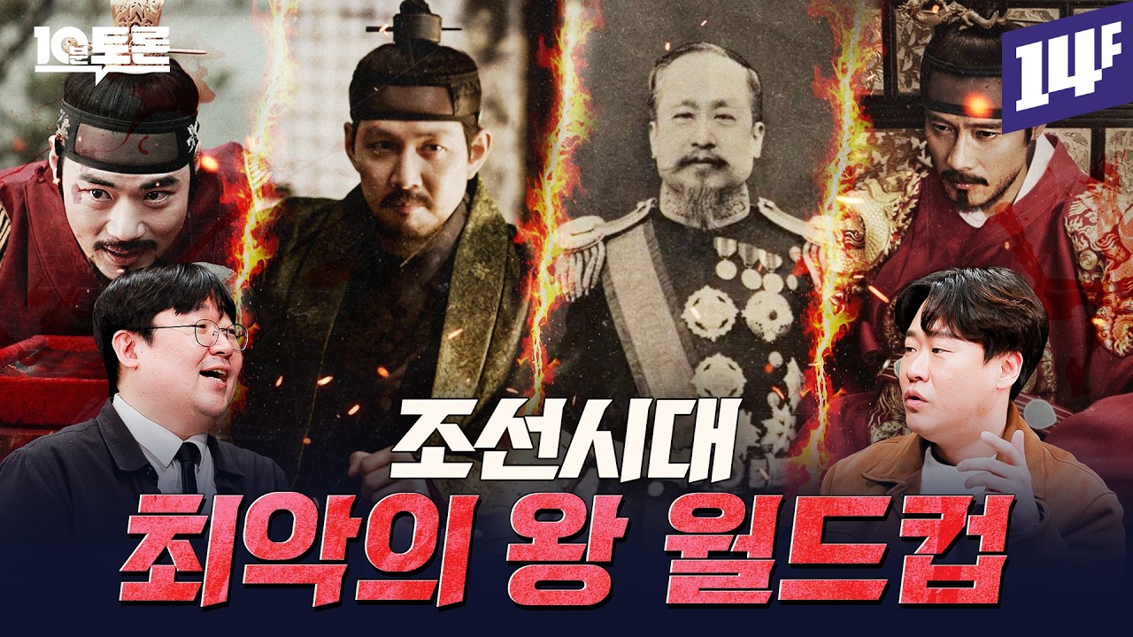 역대급 싸패 vs 망국의 군주 vs 레전드 꼰대, 누가 최악일까? (김재원X곽재식)ㅣ10분 토론 / 14F