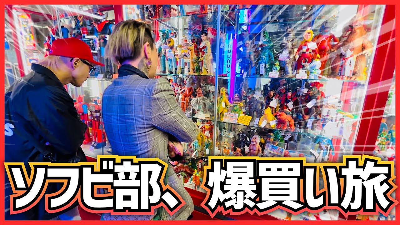 ソフビ部で久々の県外遠征。1周年イベント後のまんだらけ京都店へ潜入したら、嬉しくてみんな買い過ぎた！【まんだらけ全国行脚】