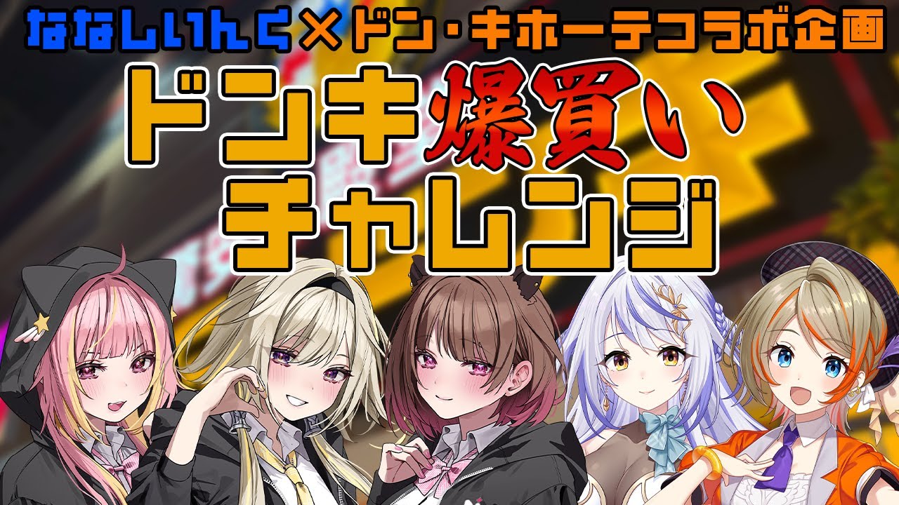 【ななしいんく×ドン・キホーテ】ドンキで阿鼻叫喚爆買いチャレンジ！？！！【家入ポポ / 柚原いづみ / 飛良ひかり / 橙里セイ / 瑚白ユリ /  ななしいんく】