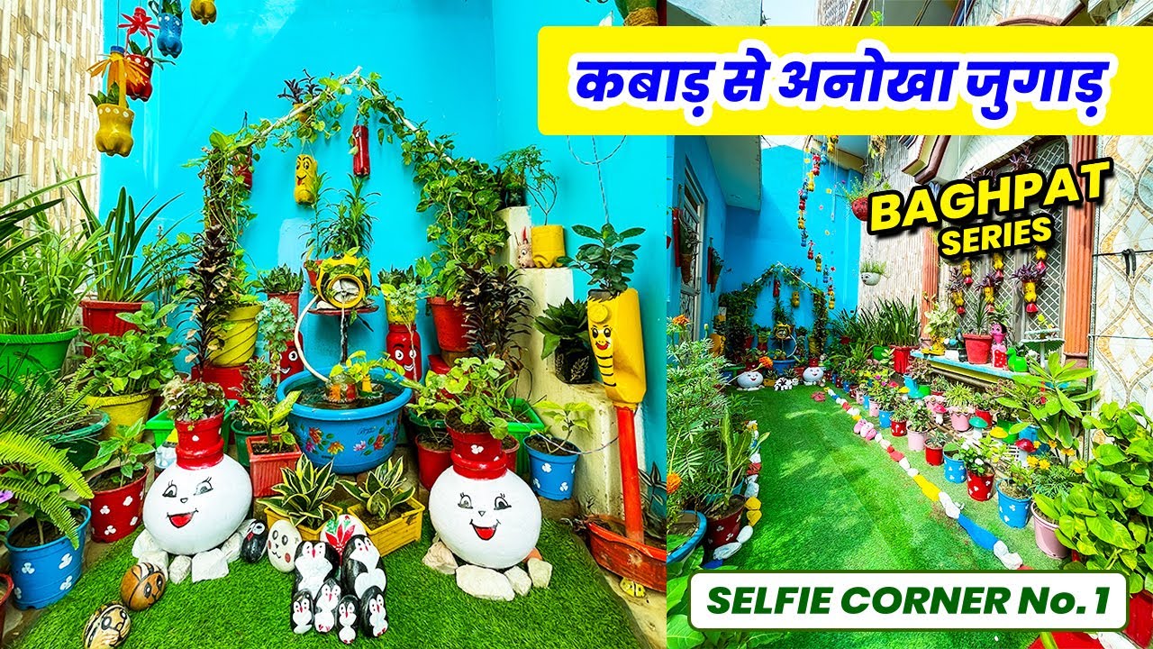 कबाड़ से किया अनोखा जुगाड़ 🤩 🤩 इतना सुन्दर गार्डन पहले कहि नहीं देखा होगा 😍 😍