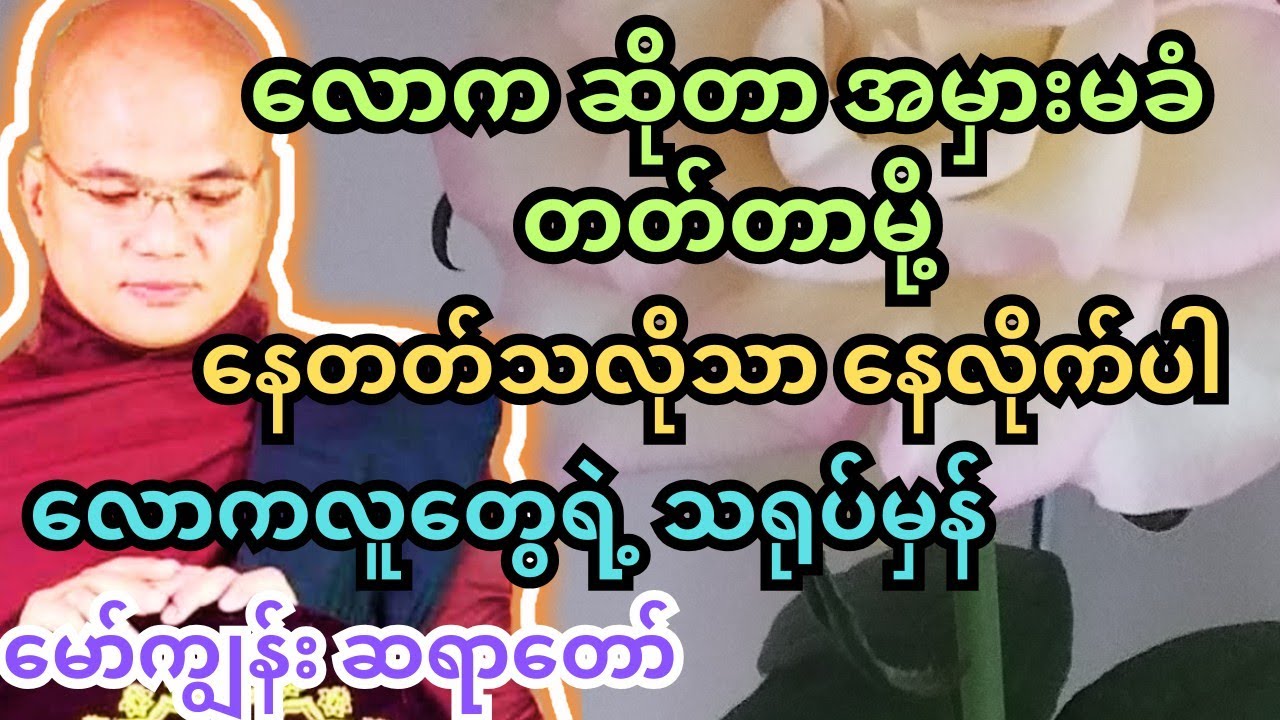 ကောင်းလိုက်တဲ့တရား။ လောက နဲ့ လူတွေရဲ့ သရုပ်မှန်ကို ဟောထားတာ #တရားတော်များ #သစ္စာရွေစည် #ကြာနီကန်