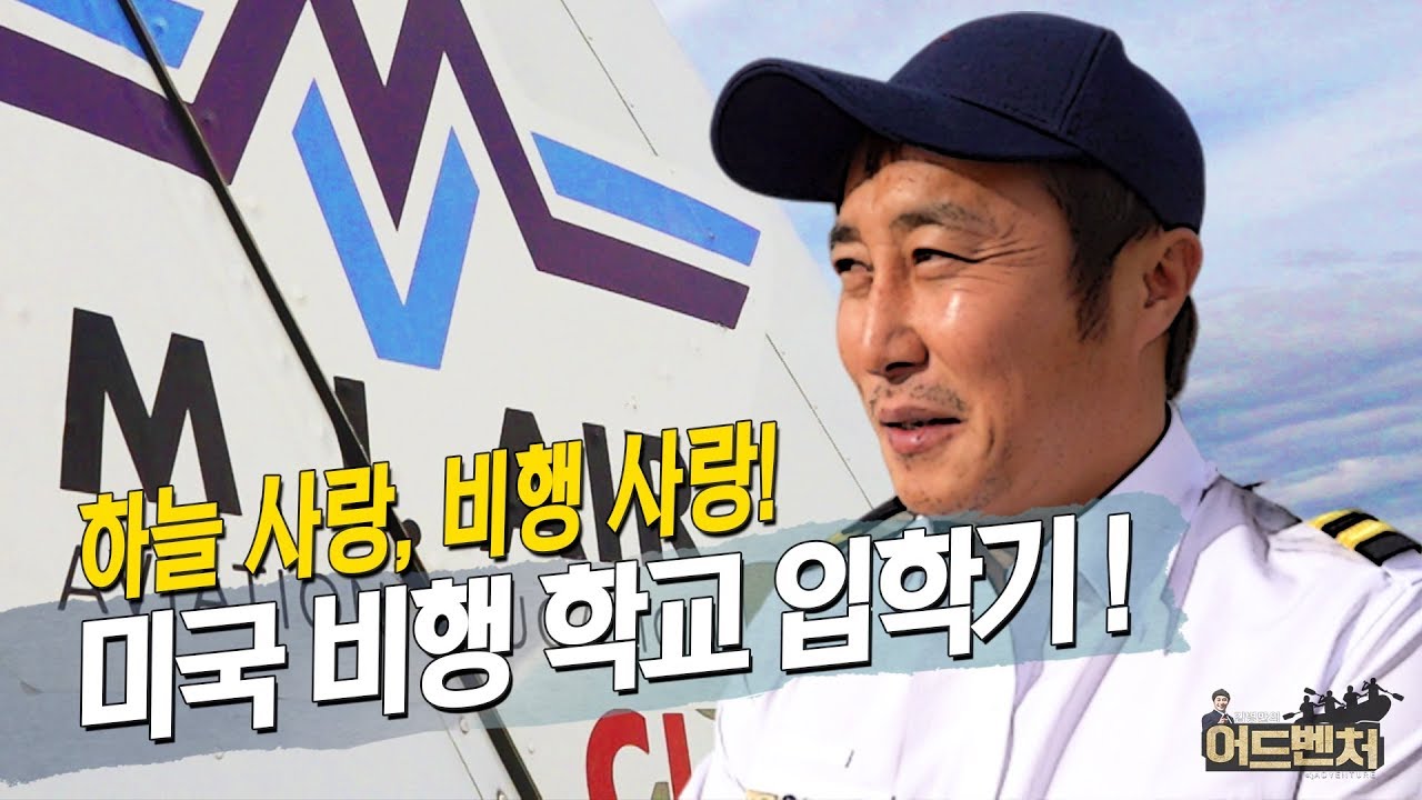 [ENG SUB] 멈추지 않는 ✈️ 사랑! 이번엔 '미국' 비행 학교 M.I.Air 입학기!🌍_ 김병만의 어드벤처