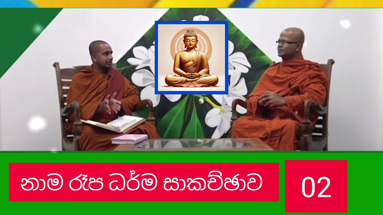 නාම රෑප ධර්ම සාකච්ඡාව 02 ven kothmale kumara kassapa thero