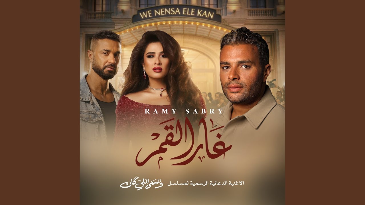 غار القمر (من مسلسل وننسى اللي كان)