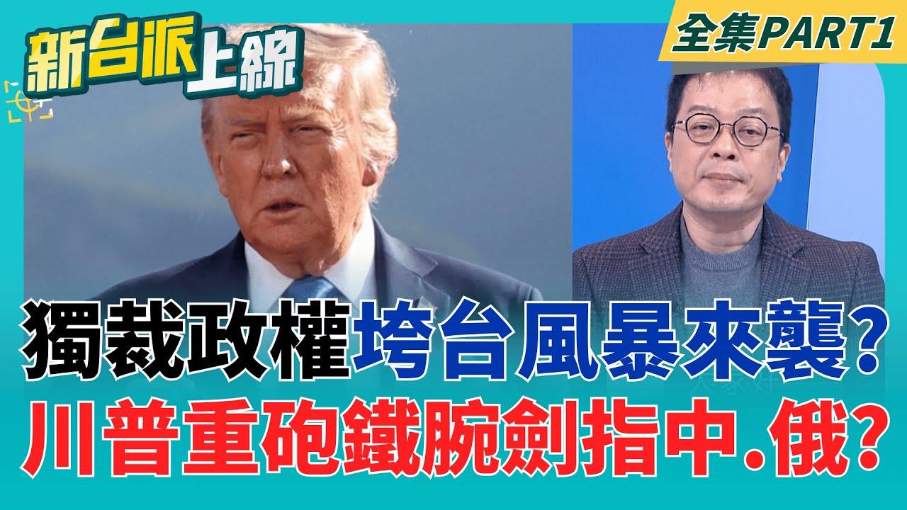 伊朗示威烽火燒!白宮突喊"天佑美軍" 外媒獨家:川普嚴肅考慮協助抗議者  獨裁者垮台風暴來襲? 川普鐵腕劍指背後老大哥"中.俄"?｜李正皓 主持｜【新台派上線 PART1】20260112｜三立新聞台
