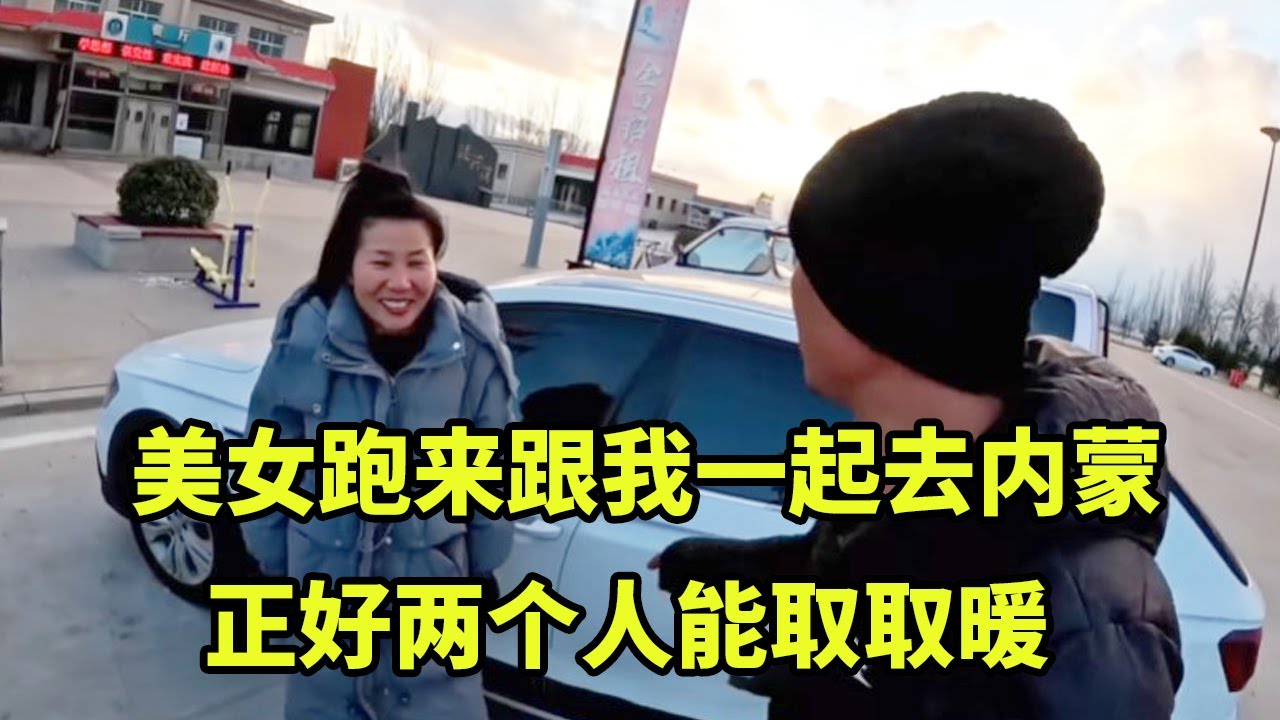 美女追来要跟我一起挑战极寒，正好两个人能取取暖，就怕她半路跑走！【大秃子旅行记】