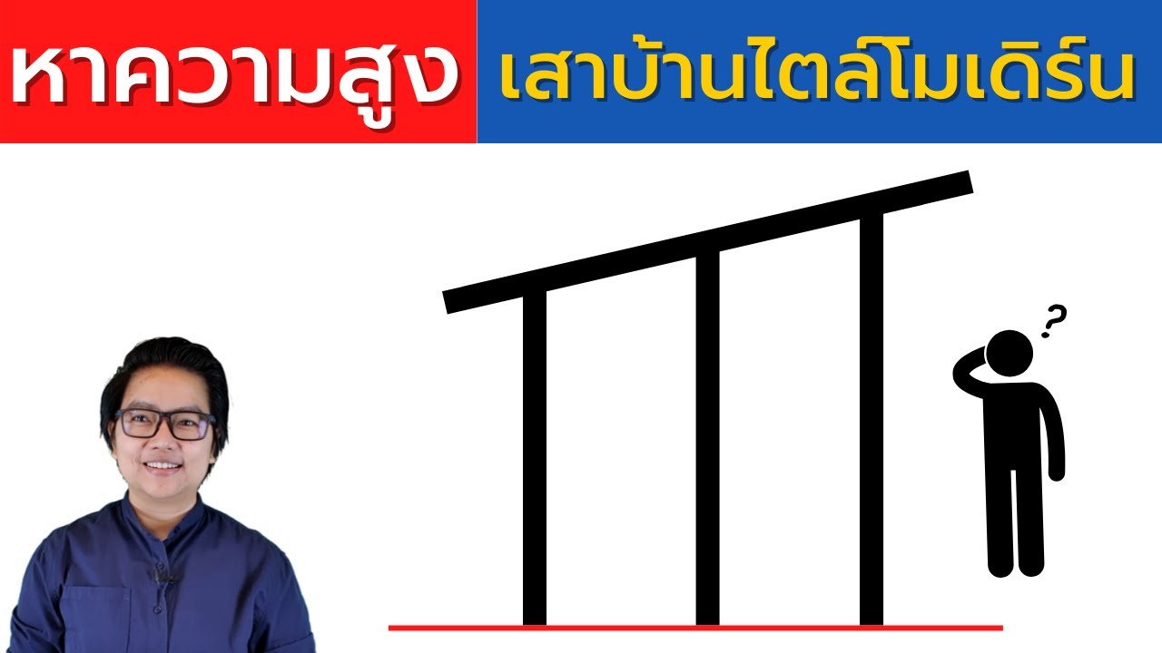 วิธีหาความสูงเสาของบ้านสไตล์โมเดิร์น (เเบบมีเสากลาง) | คิดเรื่องบ้าน EP.125