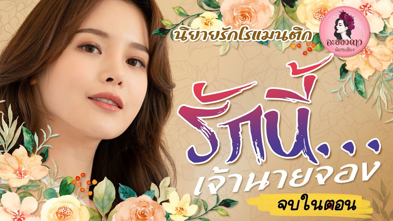 นิยายสั้นจบในตอน : รักนี้เจ้านายจอง l นิยายเสียง l นิยายรัก