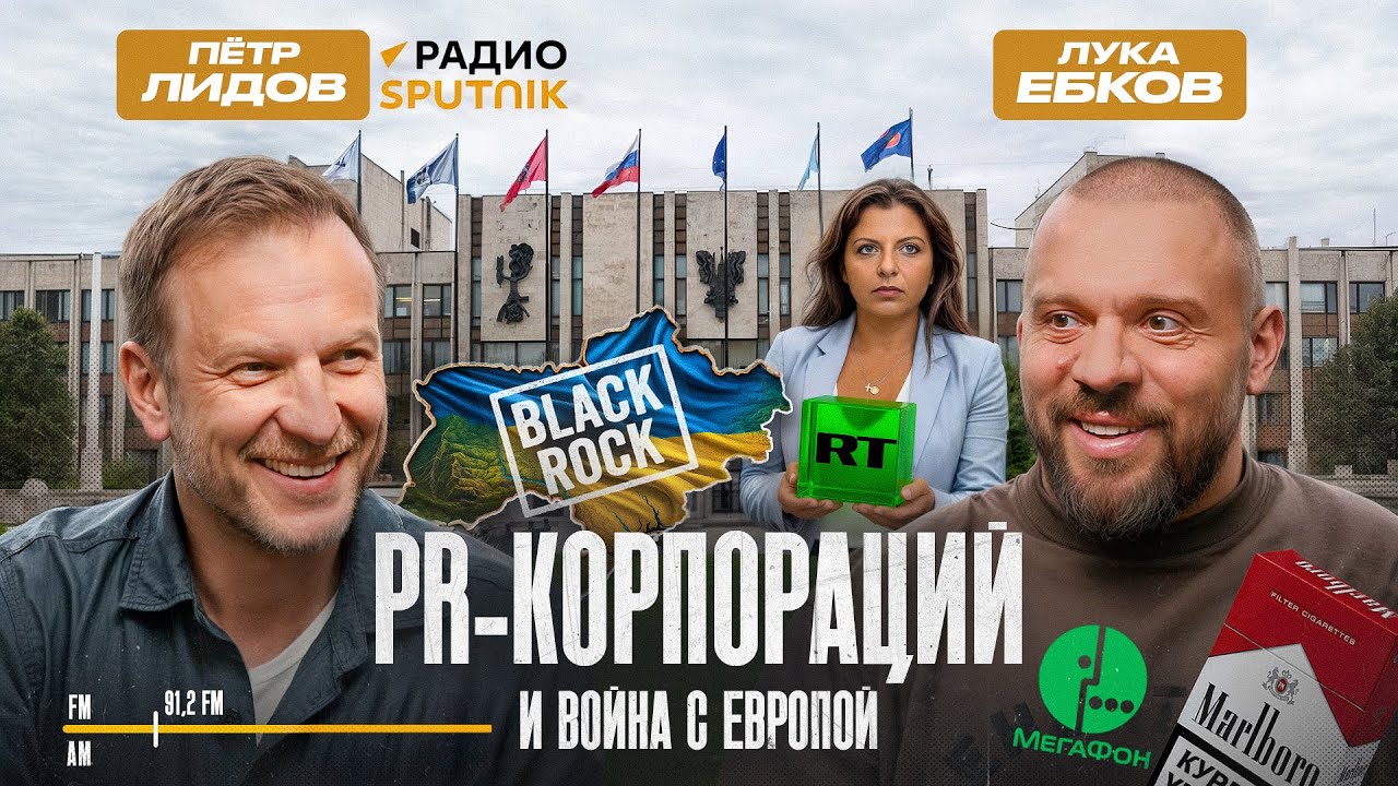 Пётр Лидов: Война с Европой, распродажа Украины, PR корпораций и российская пропаганда