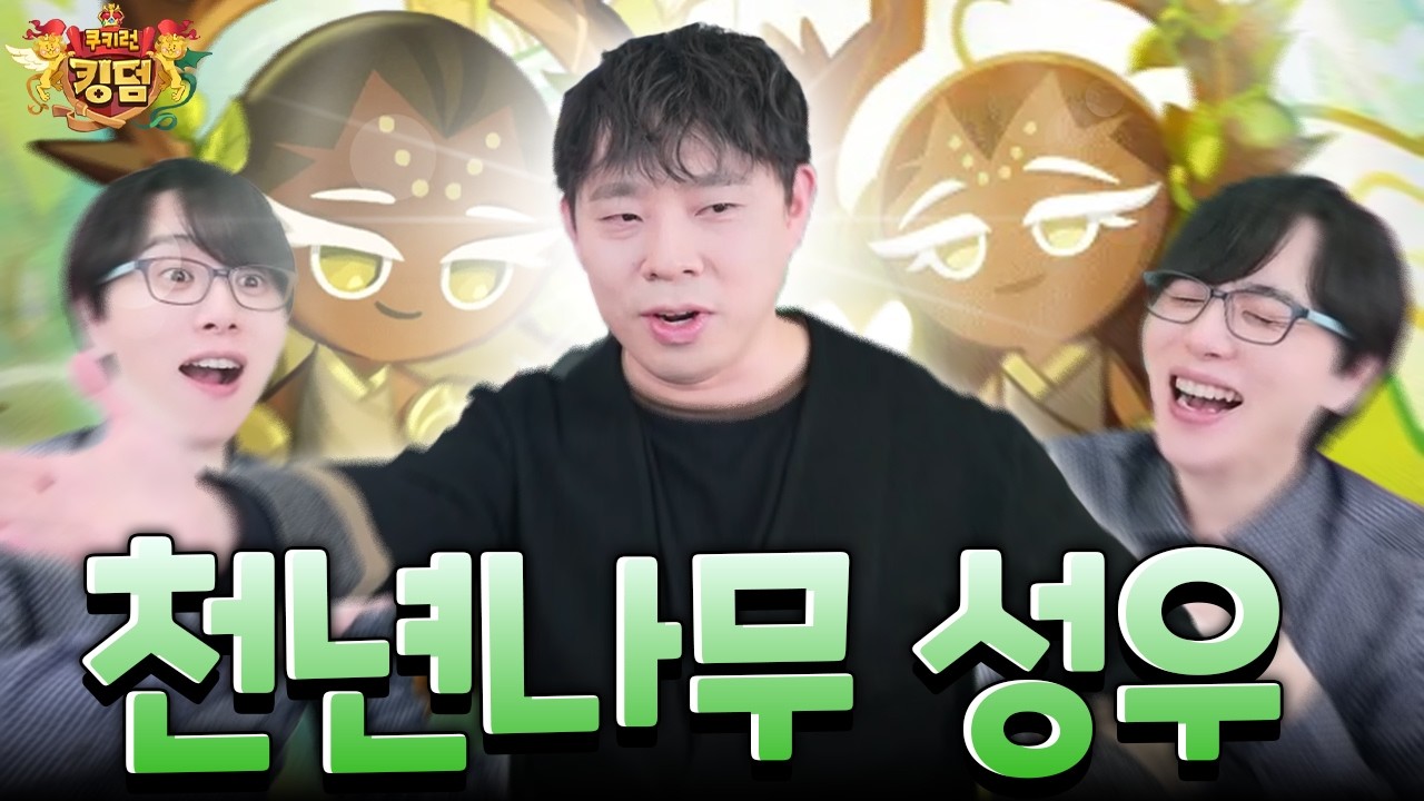 녹음한지 5년만에, 드디어 등장한 천년나무 성우!!!