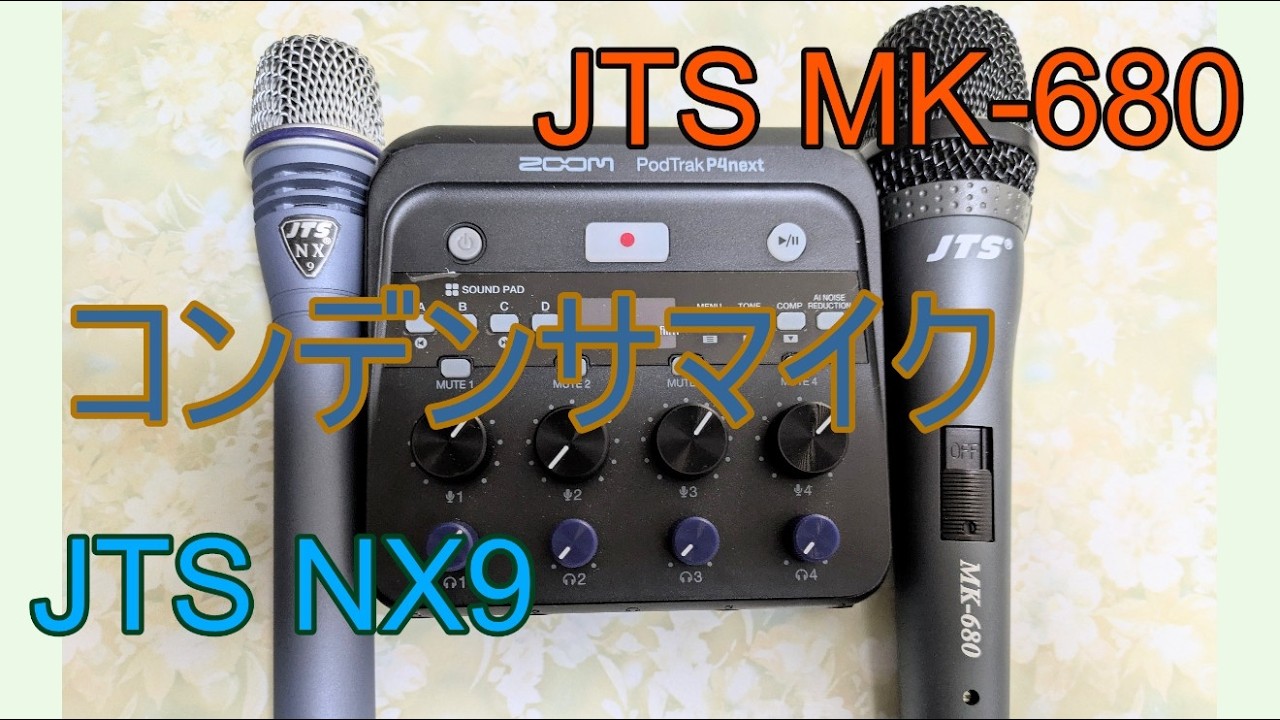 【コンデンサマイク】⑤ JTS NX9【PodTrak P2/P4next】※※壊れかけのRadio※※