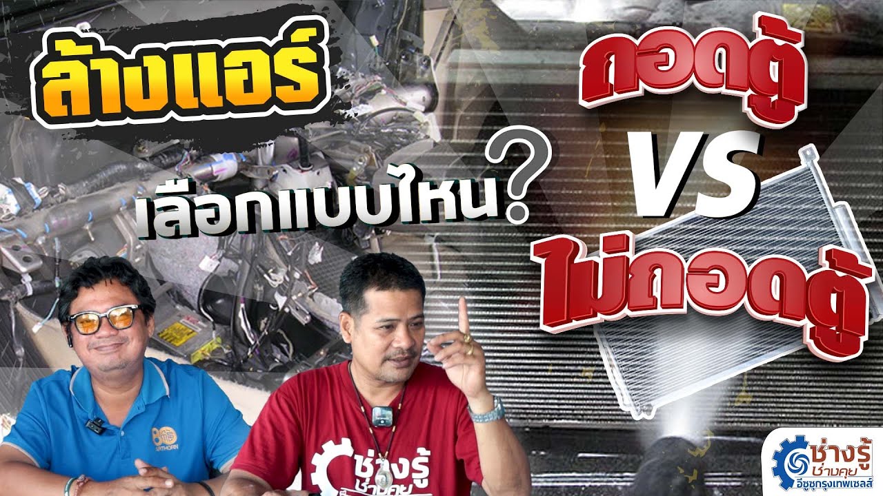 เลือกแบบไหนดี ล้างแอร์แบบถอดตู้หรือไม่ถอดตู้ [ช่างรู้ ช่างคุย EP.24]