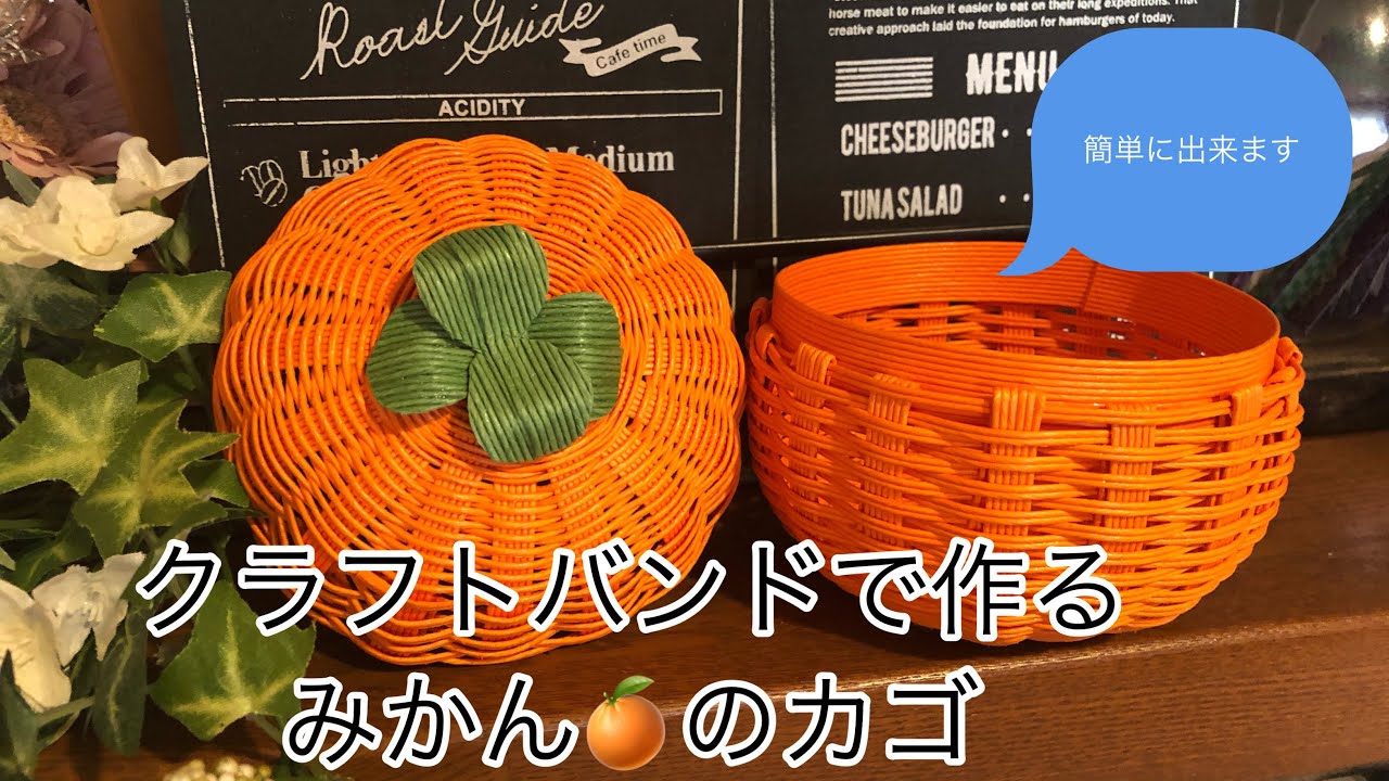 クラフトバンドで作る【みかんのカゴ】