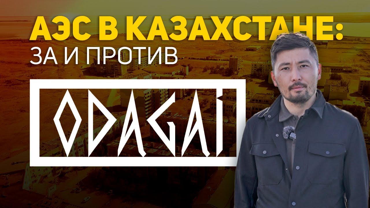 АЭС в селе Улькен: готов ли Казахстан к энергетической революции | ODAGAI