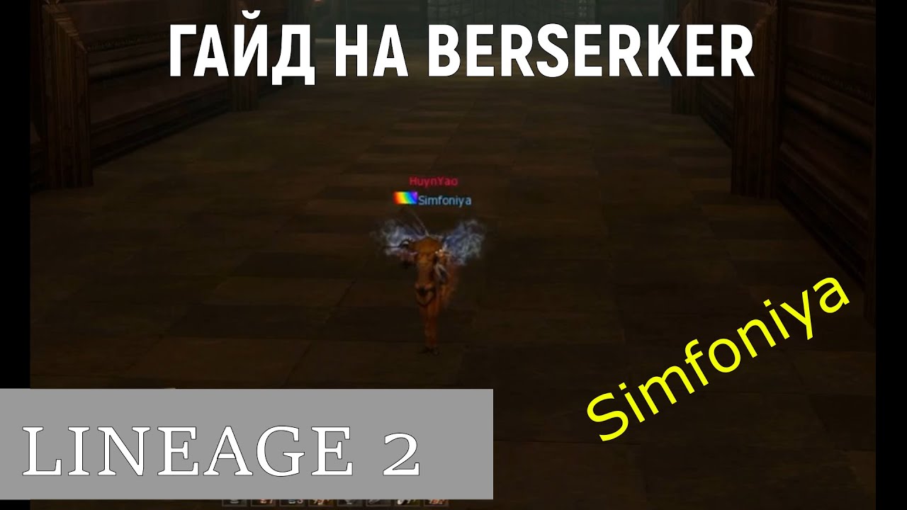 LINEAGE 2 ГАЙД НА BERSERKER E-GLOBAL SIMFONIYA L2