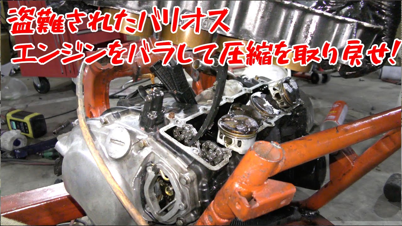 【盗難されたバリオス２レストア②】エンジンの圧縮を復活させよ！！