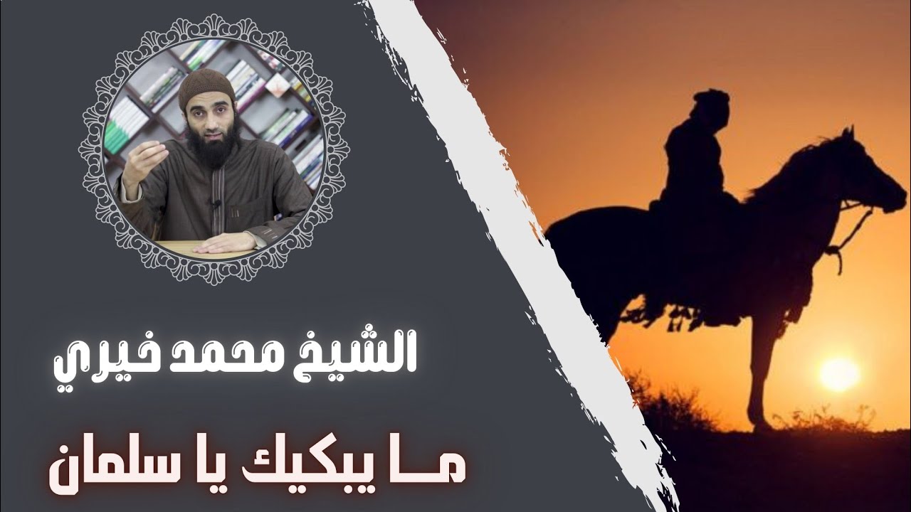 ما يبكيك يا سلمان | #درس_جديد بعنوان ( ما يبكيك يا سلمان)| من سلسلة #ميراث_النبوة | #الشيخ_محمد_خيري