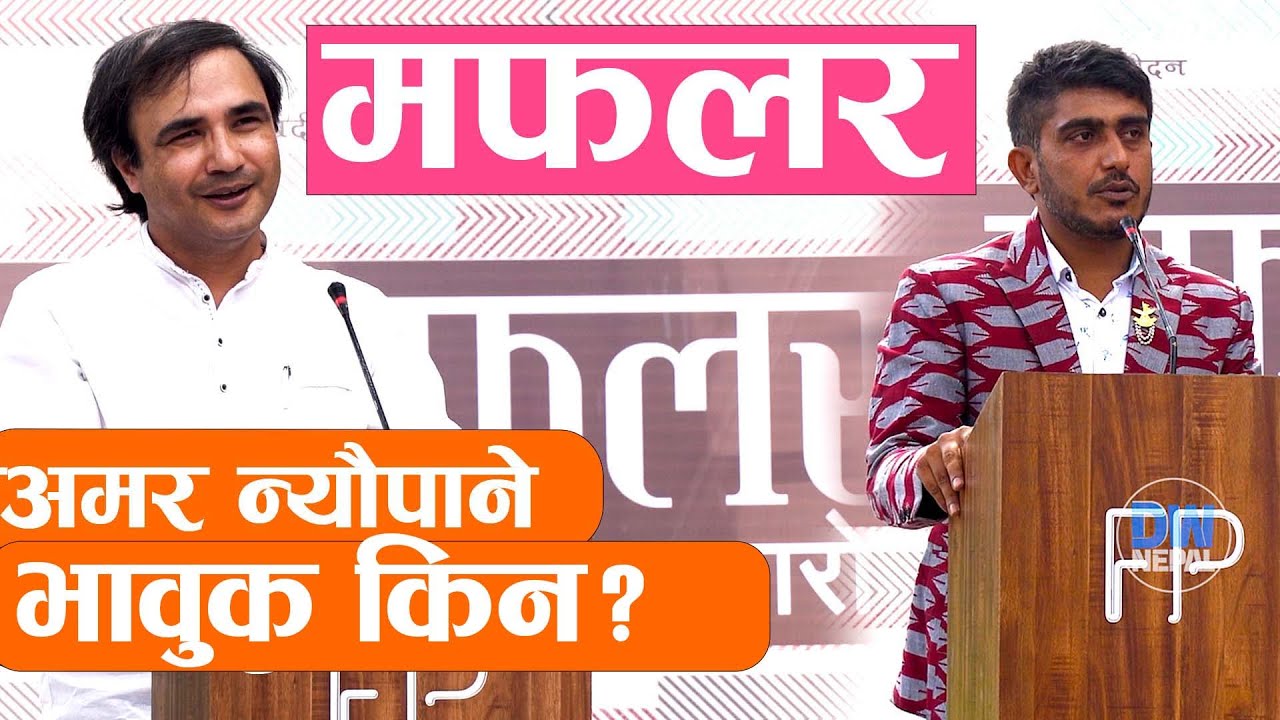 अमर न्यौपाने बोल्दा बोल्दै भावुक किन ? || मफलर|| Amar Neupane|| pardip rodan || Gazal||साहित्यकार