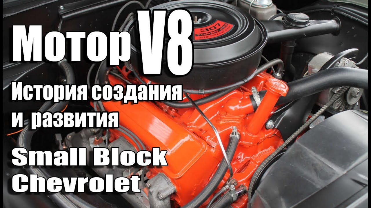 МОТОР - МИЛЛИАРДНИК !? История Small-Block Chevrolet! Создание и развитие! Американский V8!