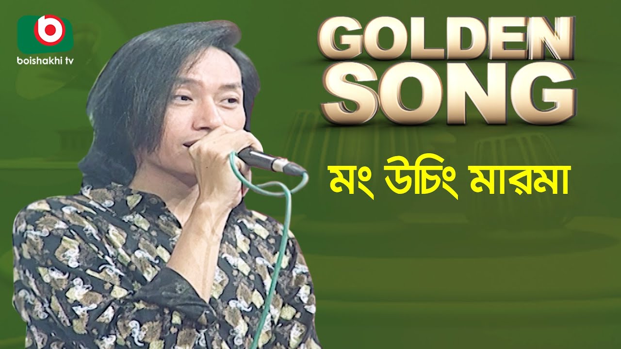 মং উচিং মারমা - গোল্ডেন সং | Golden Song - Mong Uching Marma