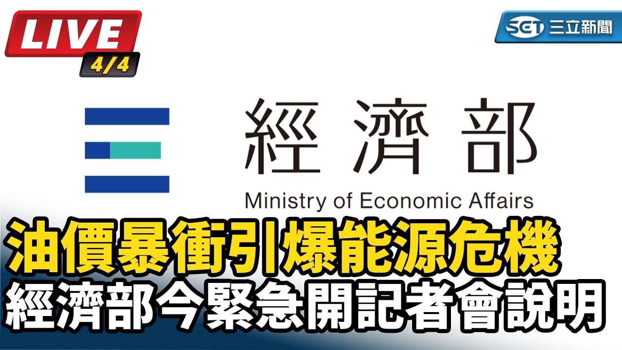 【直播完整版】油價暴衝引爆能源危機　經濟部今緊急開記者會說明