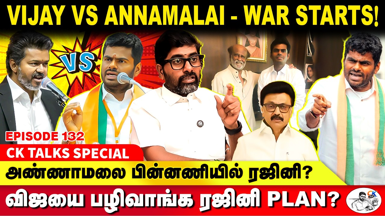 அதிமுக, திமுக வாக்குகளை குறிவைத்த அண்ணாமலை!! - CK KAMEESH KUMAR | TVK VIJAY | ANNAMALAI | ADMK | DMK