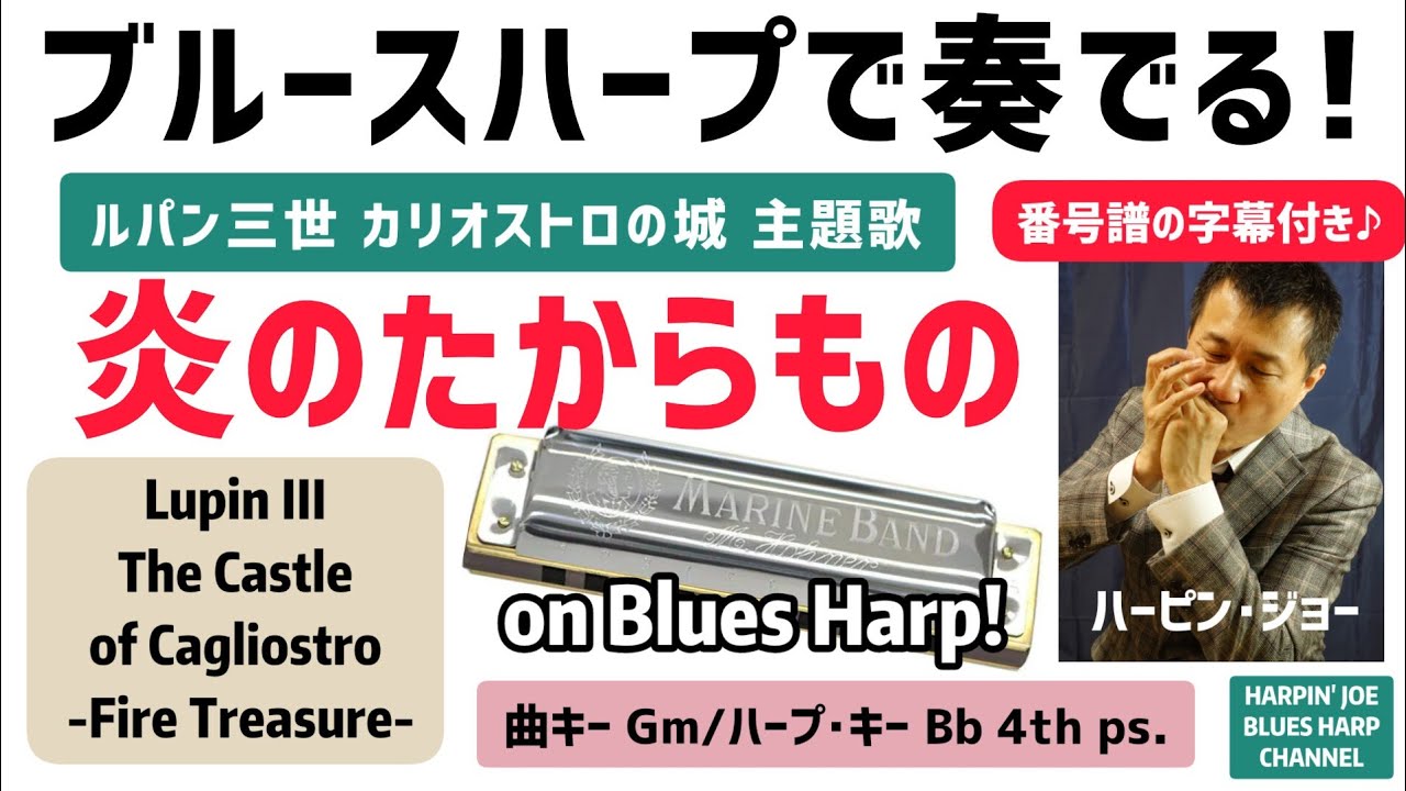 炎のたからもの を ブルースハープで演奏♪ Fire Treasure on Blues Harp/from Lupin III - The Castle of Cagliostro 概要欄に解説あり