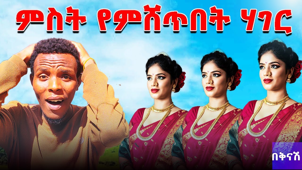 ምስት የምሸጥበት ሃገር  | bulgaria| #gareofficial #ebs #sifu_show #ethiopian