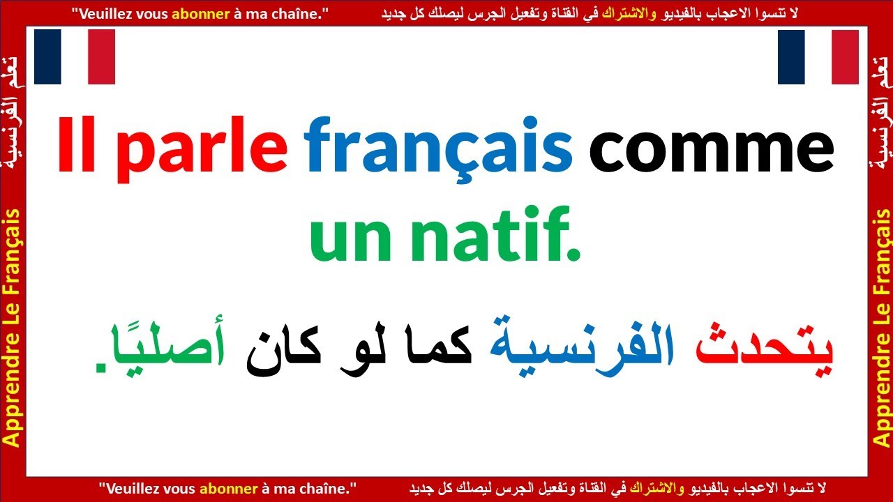 Parler français -تعلم كلمات وجمل باللغة الفرنسية بأفضل طريقة تعليمية أفضل قناة عربية لتعليم الفرنسية
